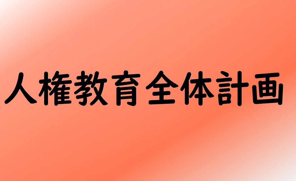 人権教育全体計画