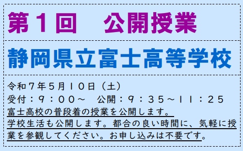 5月10日　富士高校公開授業
