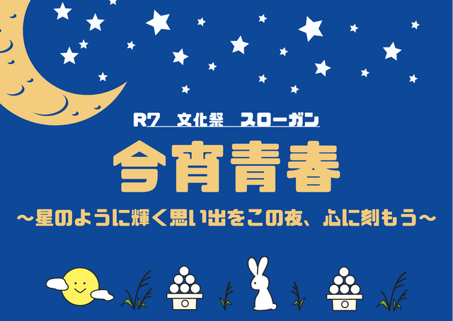 R7校内文化祭_スローガン