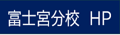 富士宮分校　HP