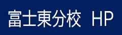 富士東分校　HP