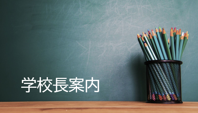 学校長案内