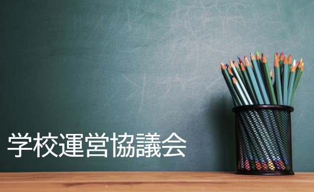 学校運営協議会