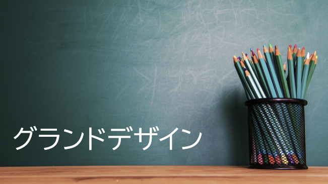 グランドデザイン