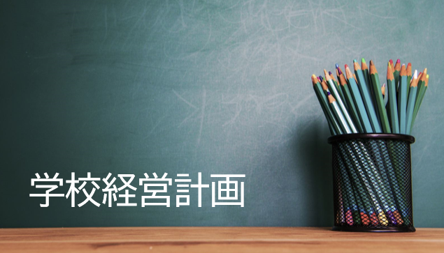 学校経営計画