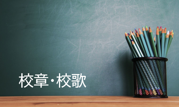 校章・校歌