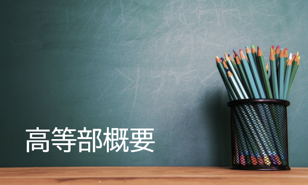 高等部概要