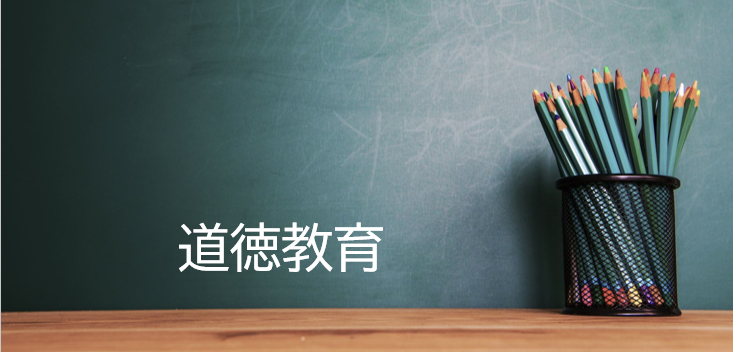 道徳教育