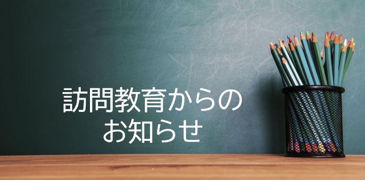 訪問教育からのお知らせ