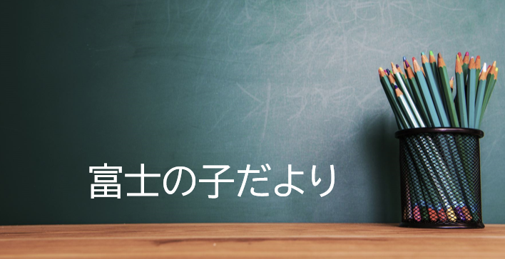 富士の子だより