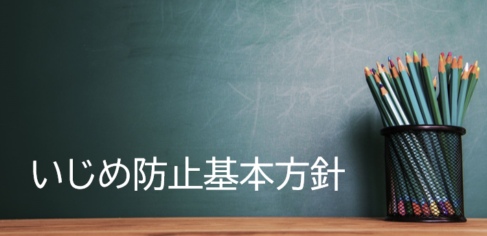 いじめ防止基本方針