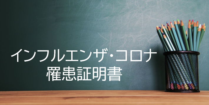 インフルエンザ・コロナ罹患証明書