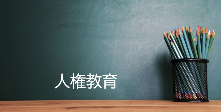 人権教育
