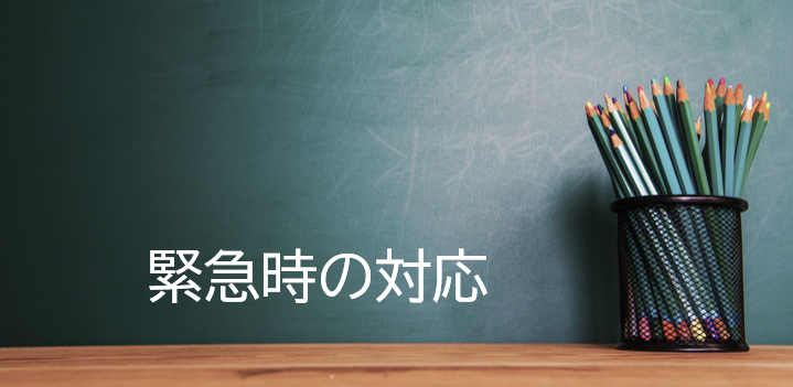 緊急時の対応