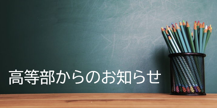 高等部からのお知らせ