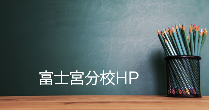 富士宮分校HP