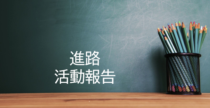 進路・活動報告