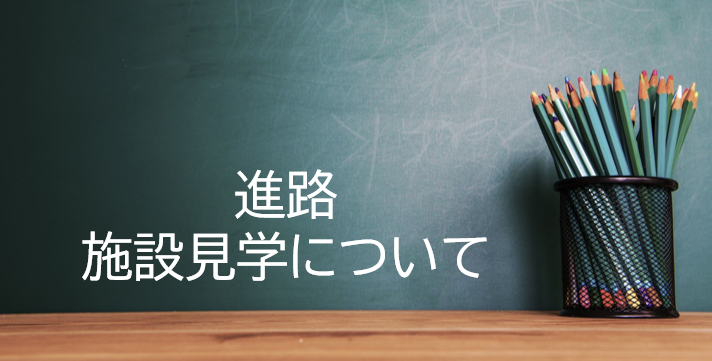 進路・施設見学について