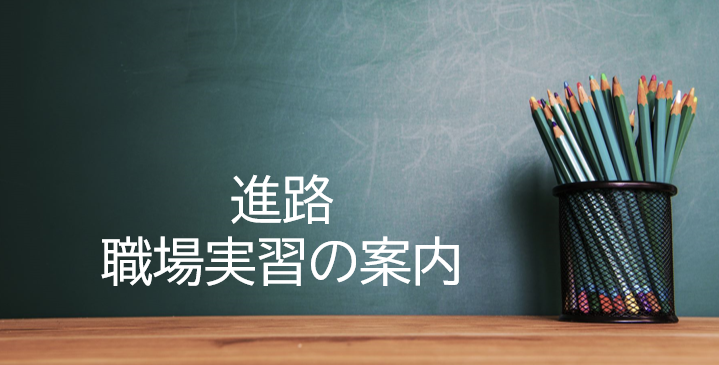 進路・職場実習の案内