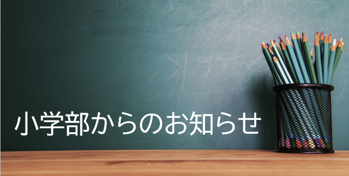 小学部からのお知らせ