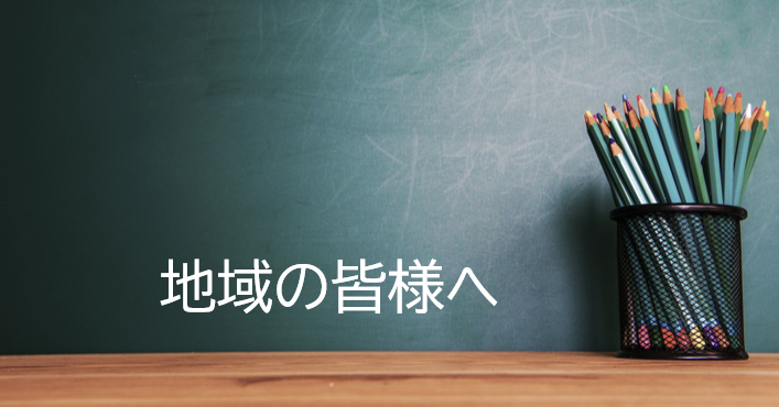 地域の皆様へ