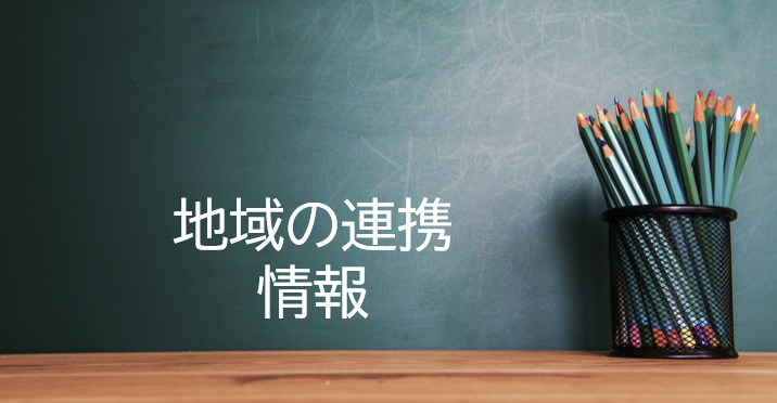 地域の連携・情報