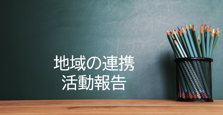 地域の連携・活動報告