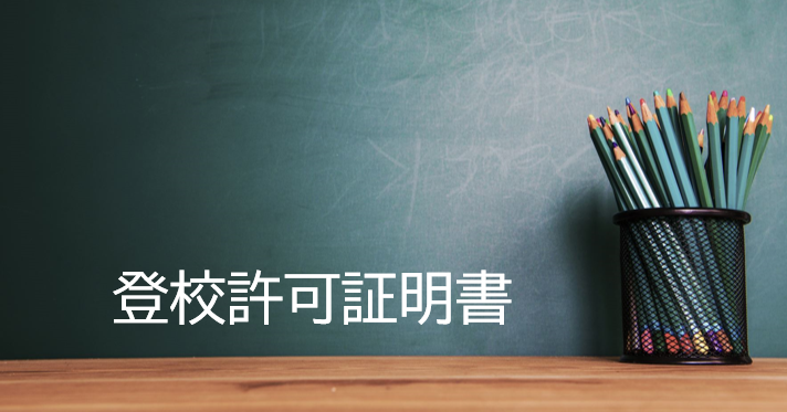 登校許可証明書