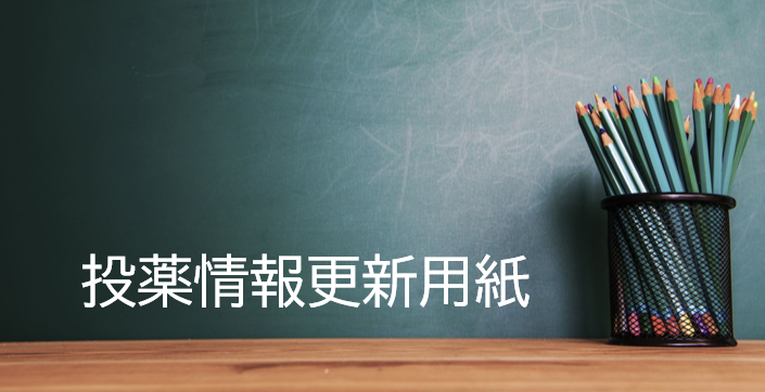 投薬情報更新用紙