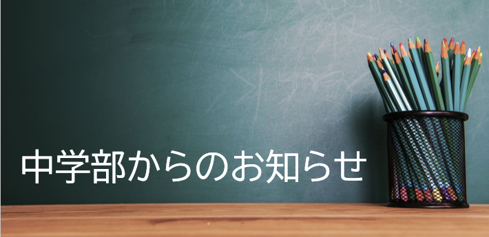 中学部からのお知らせ