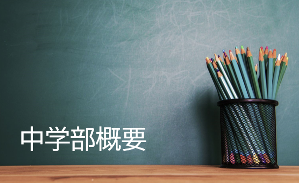 中学部概要