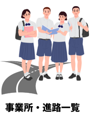 進路事業所一覧
