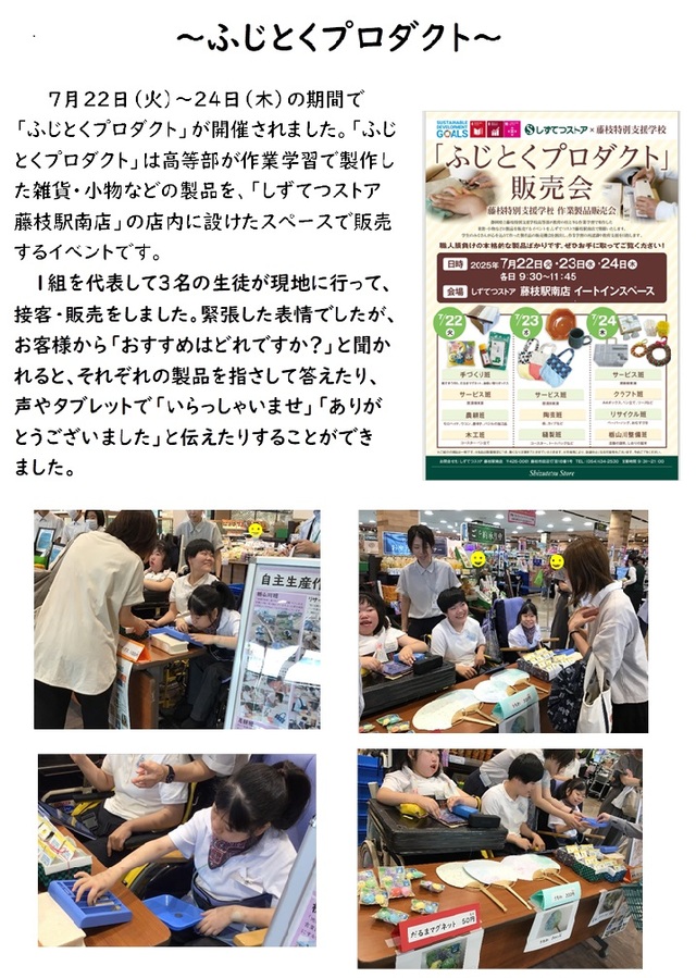 ふじとくプロダクト