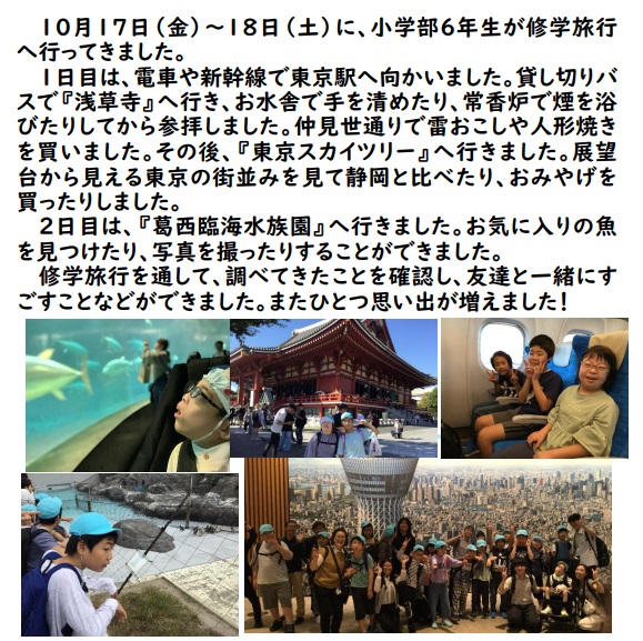 小学部６年生　修学旅行