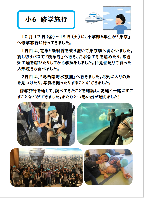 小６　修学旅行