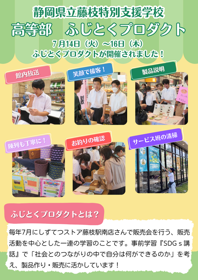 高等部ふじとくプロダクト
