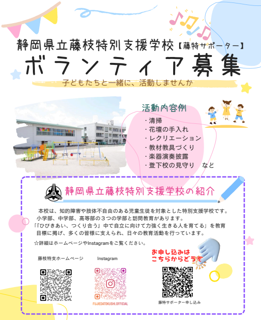 藤特サポーター