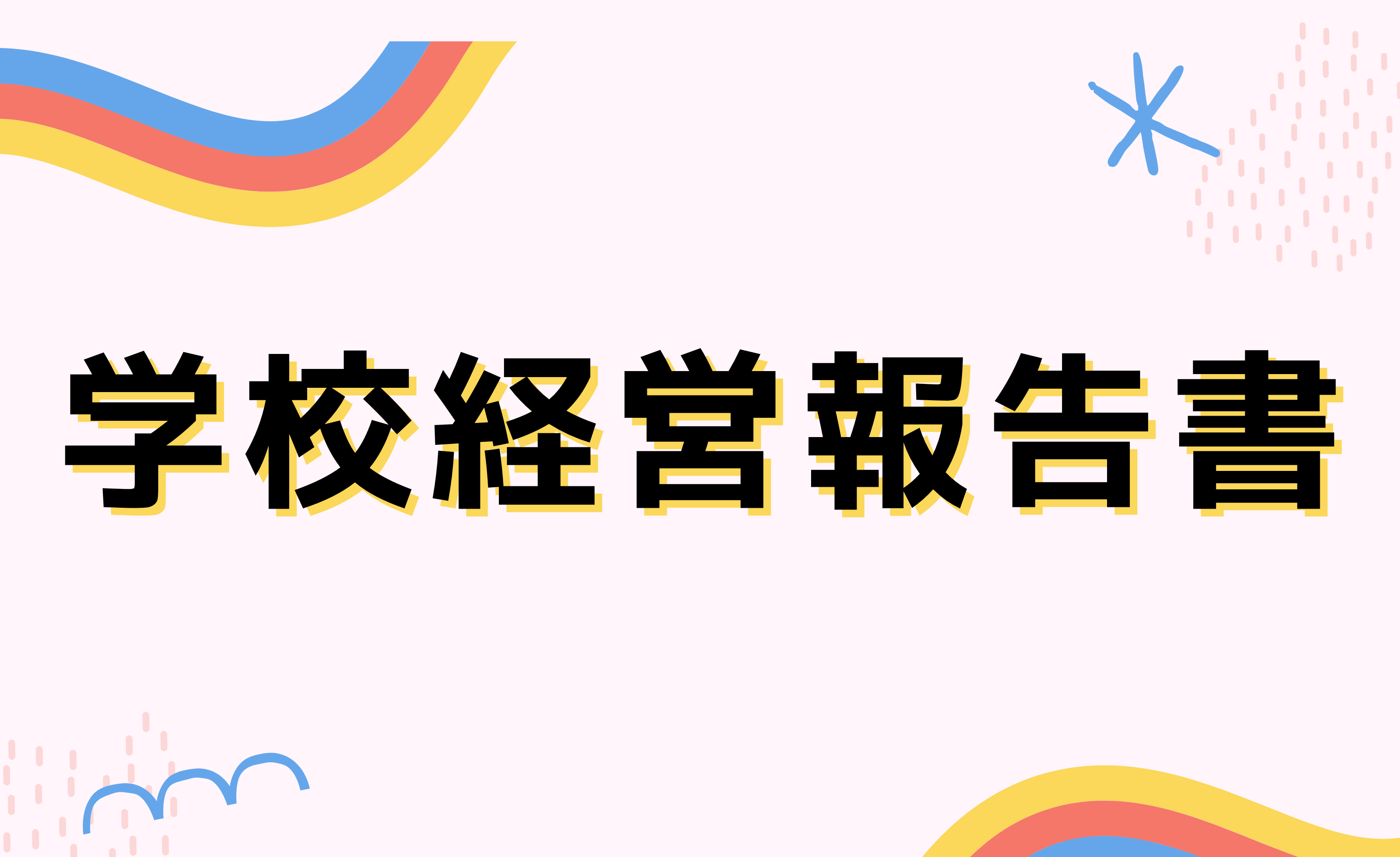 学校