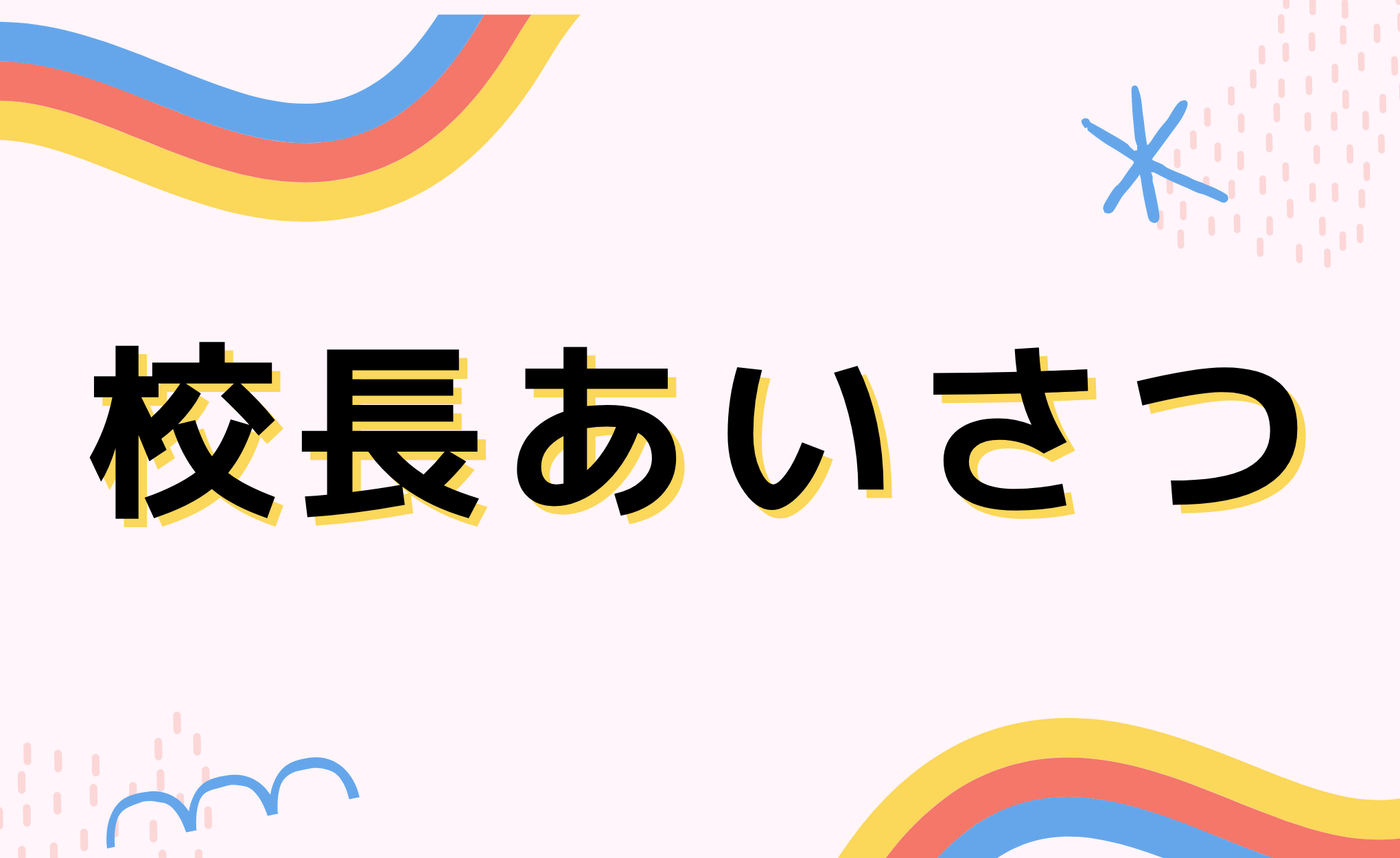 校長あいさつ