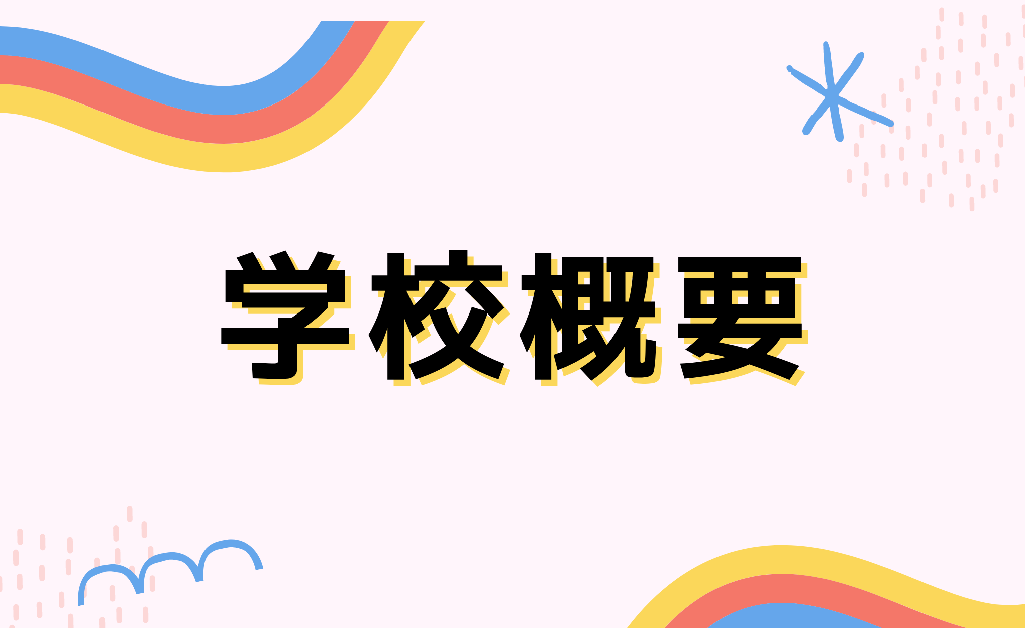 学校概要