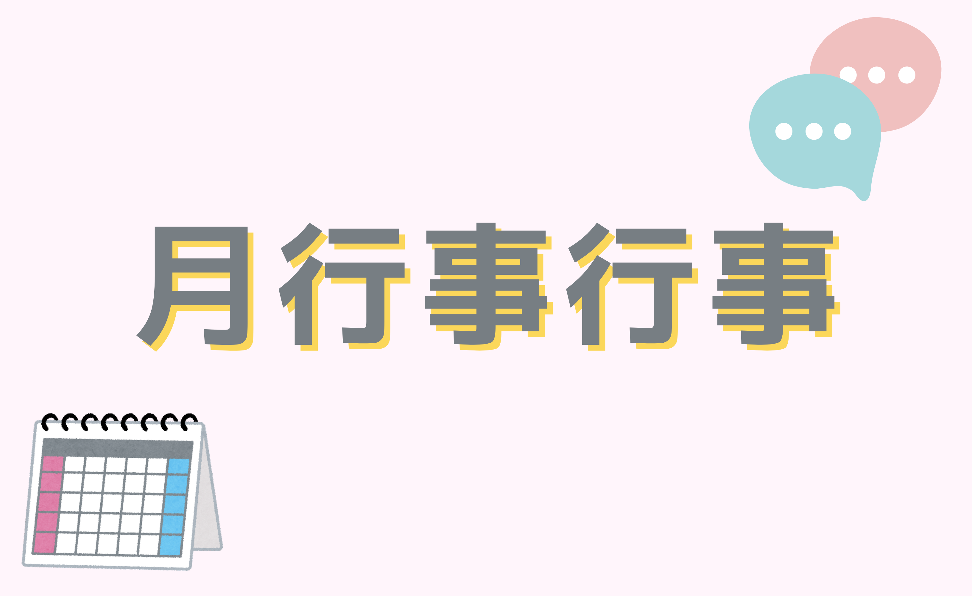 月行事予定