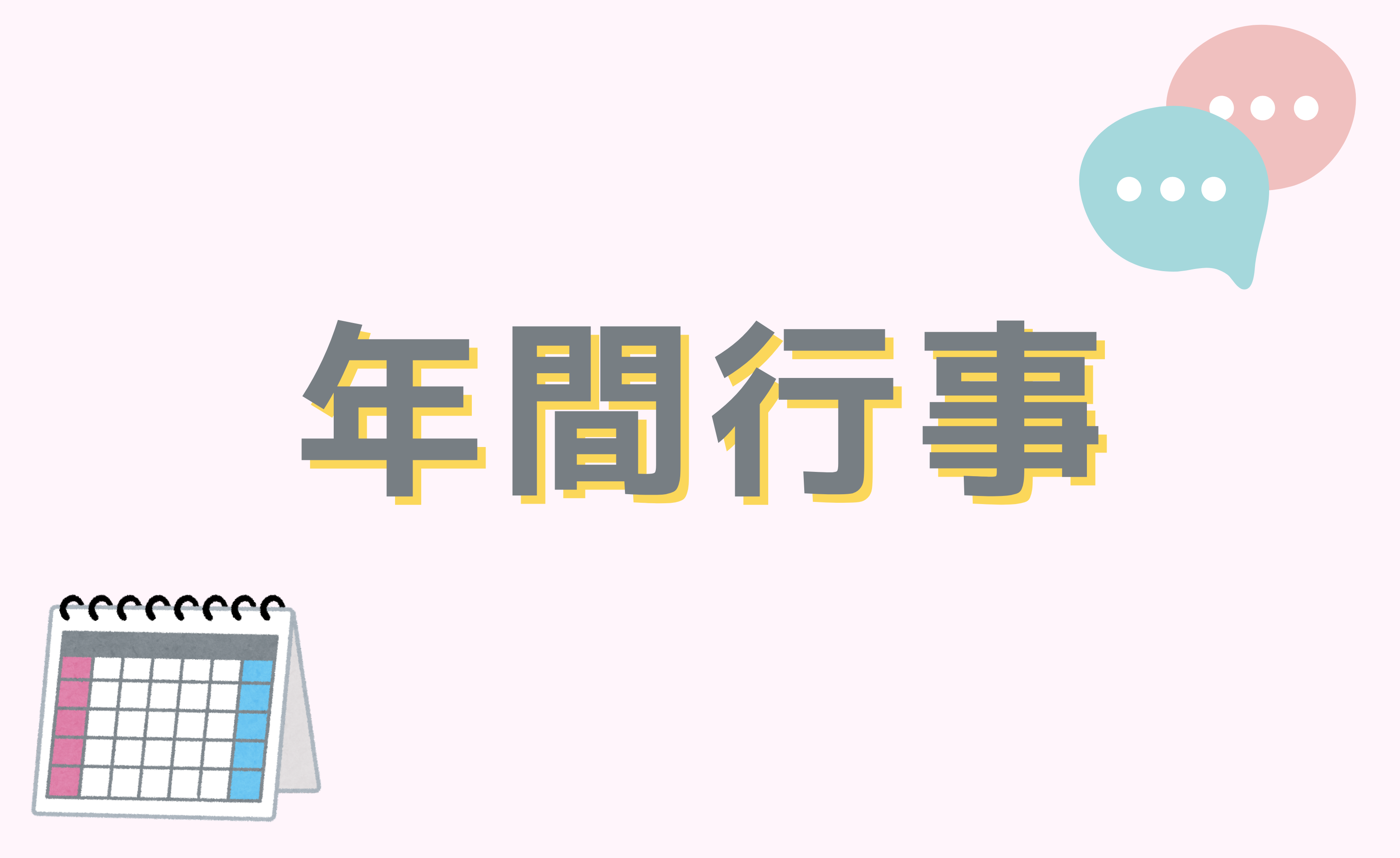 年間行事予定