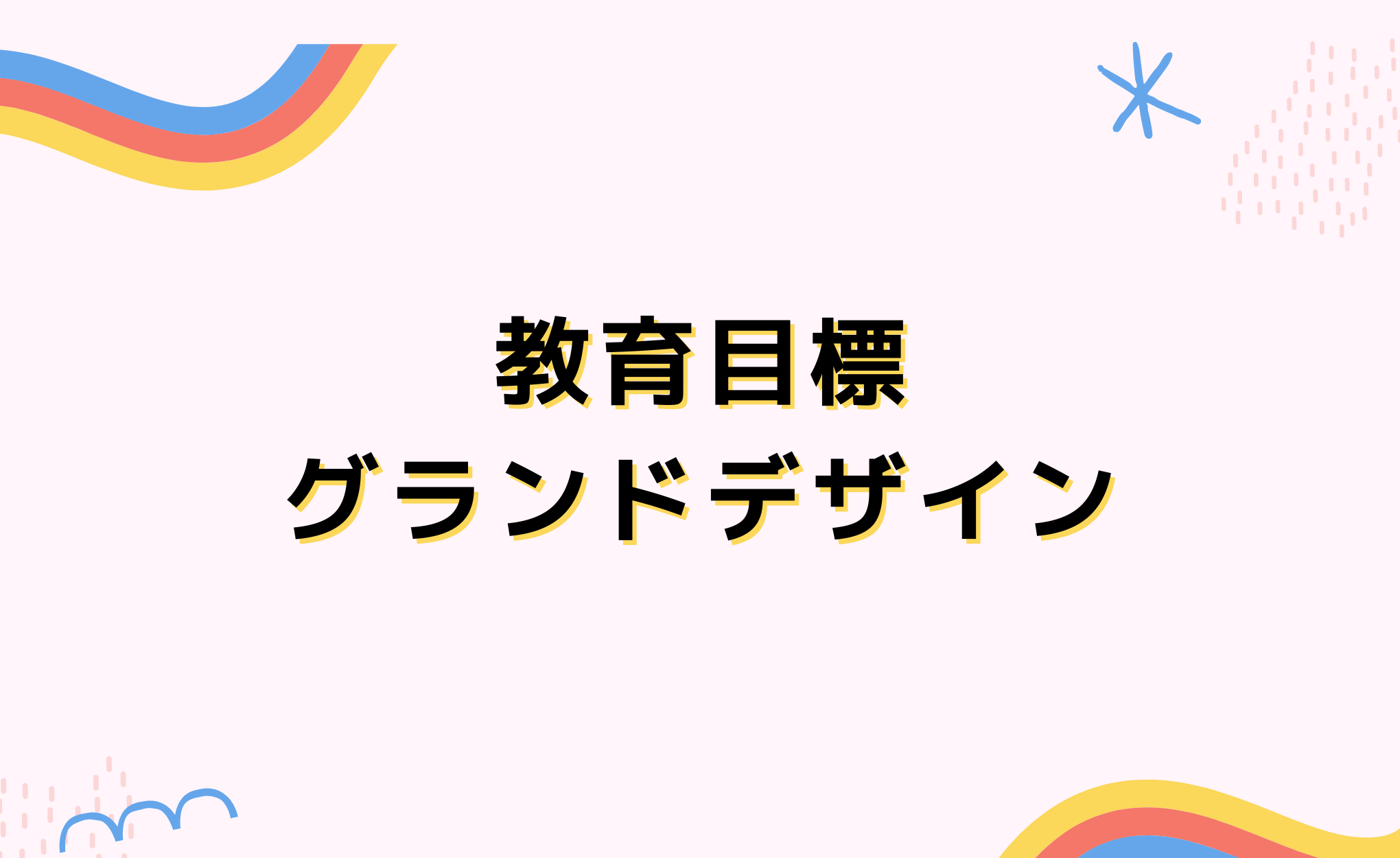 教育目標・グランドデザイン