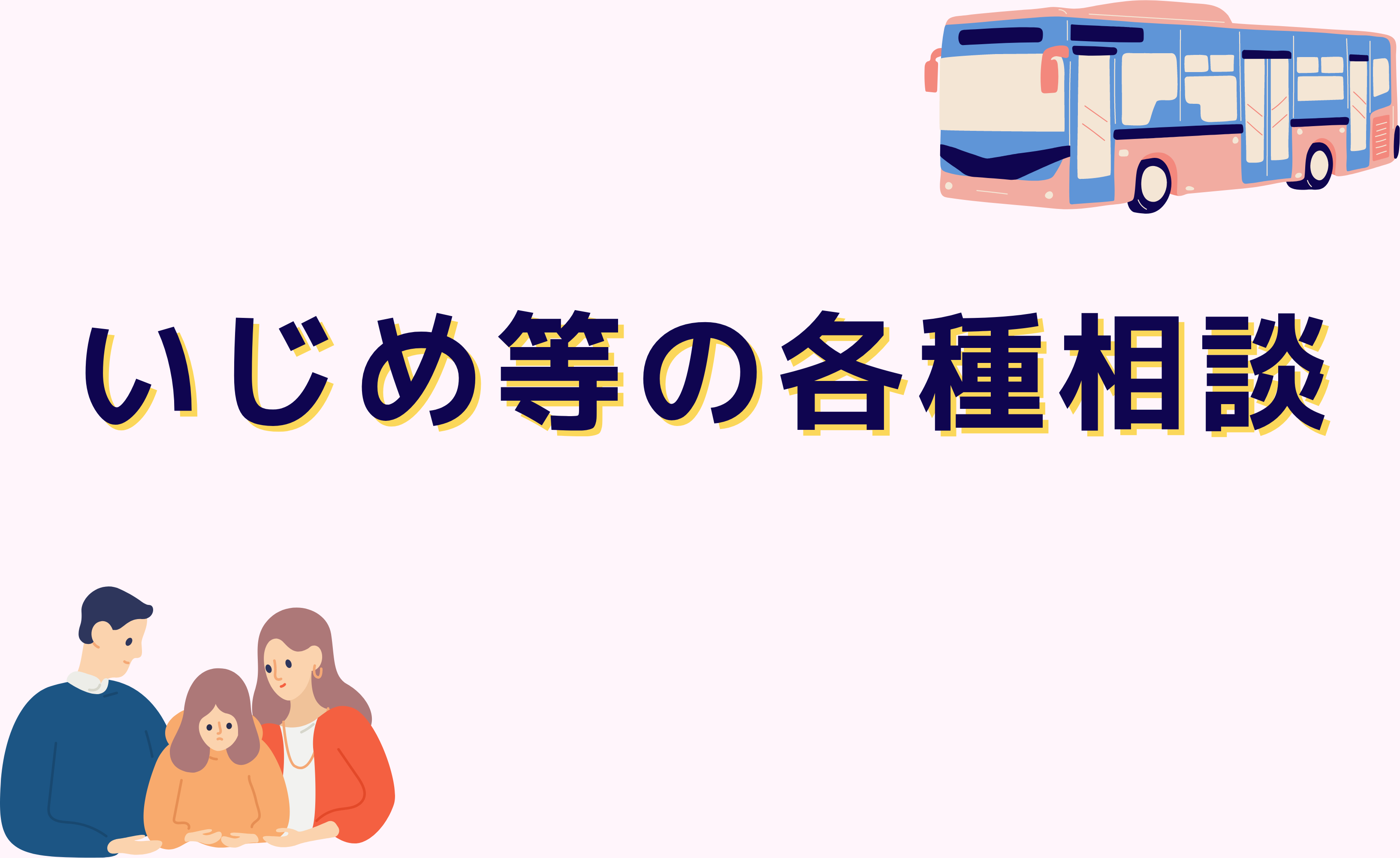いじめ等の各種相談