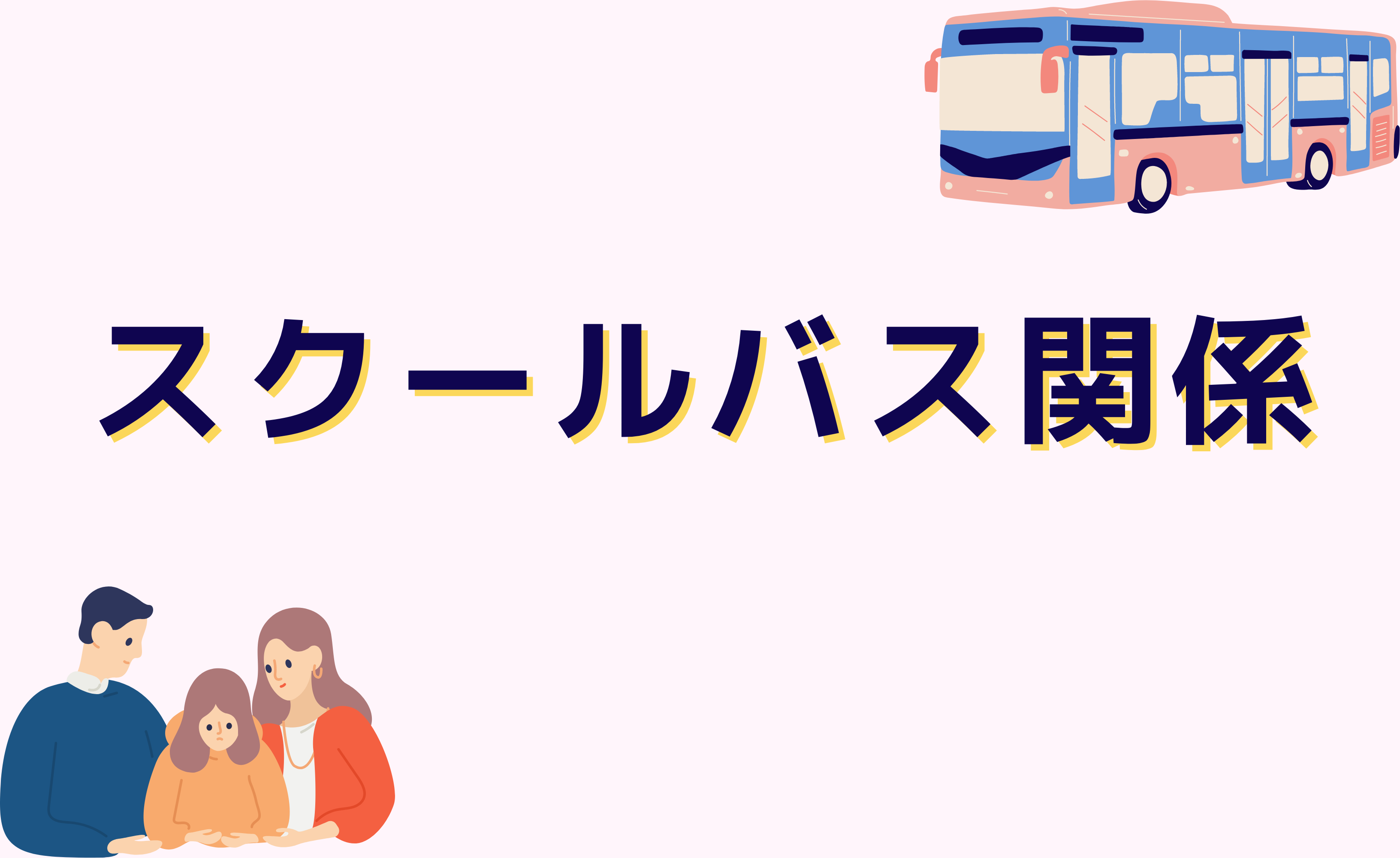 スクールバス関係