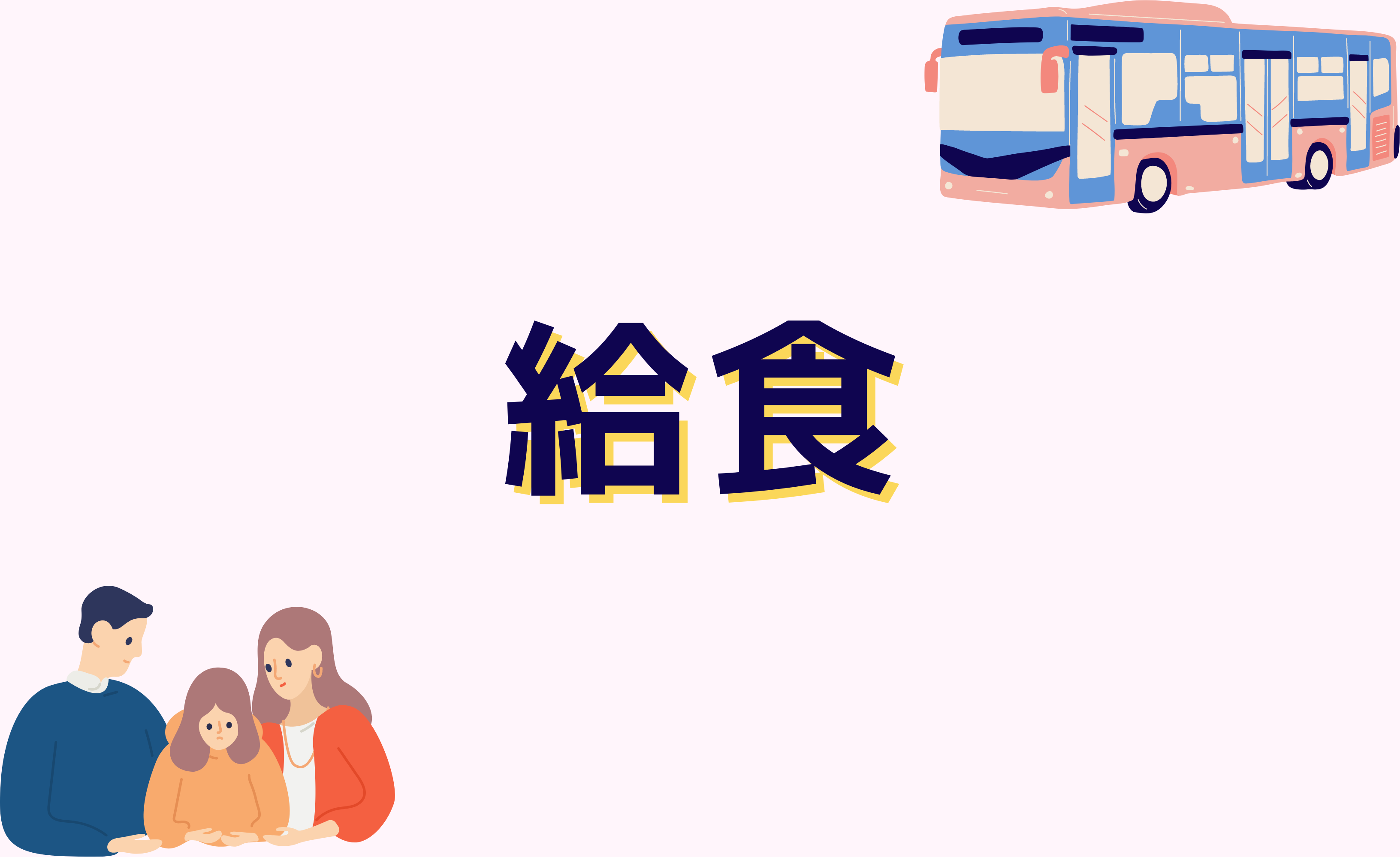 給食