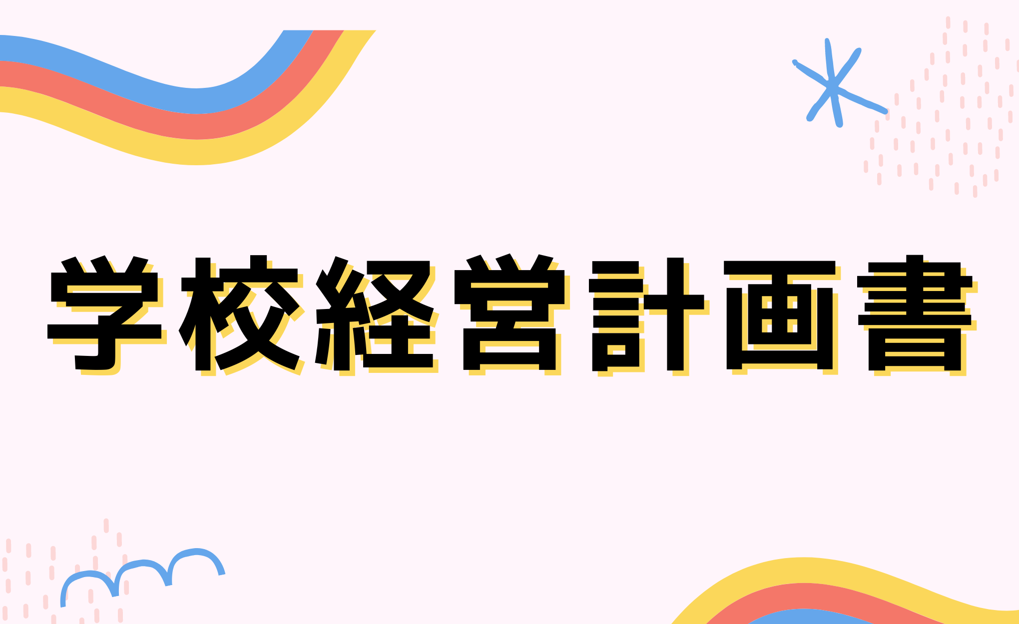 学校経営計画書
