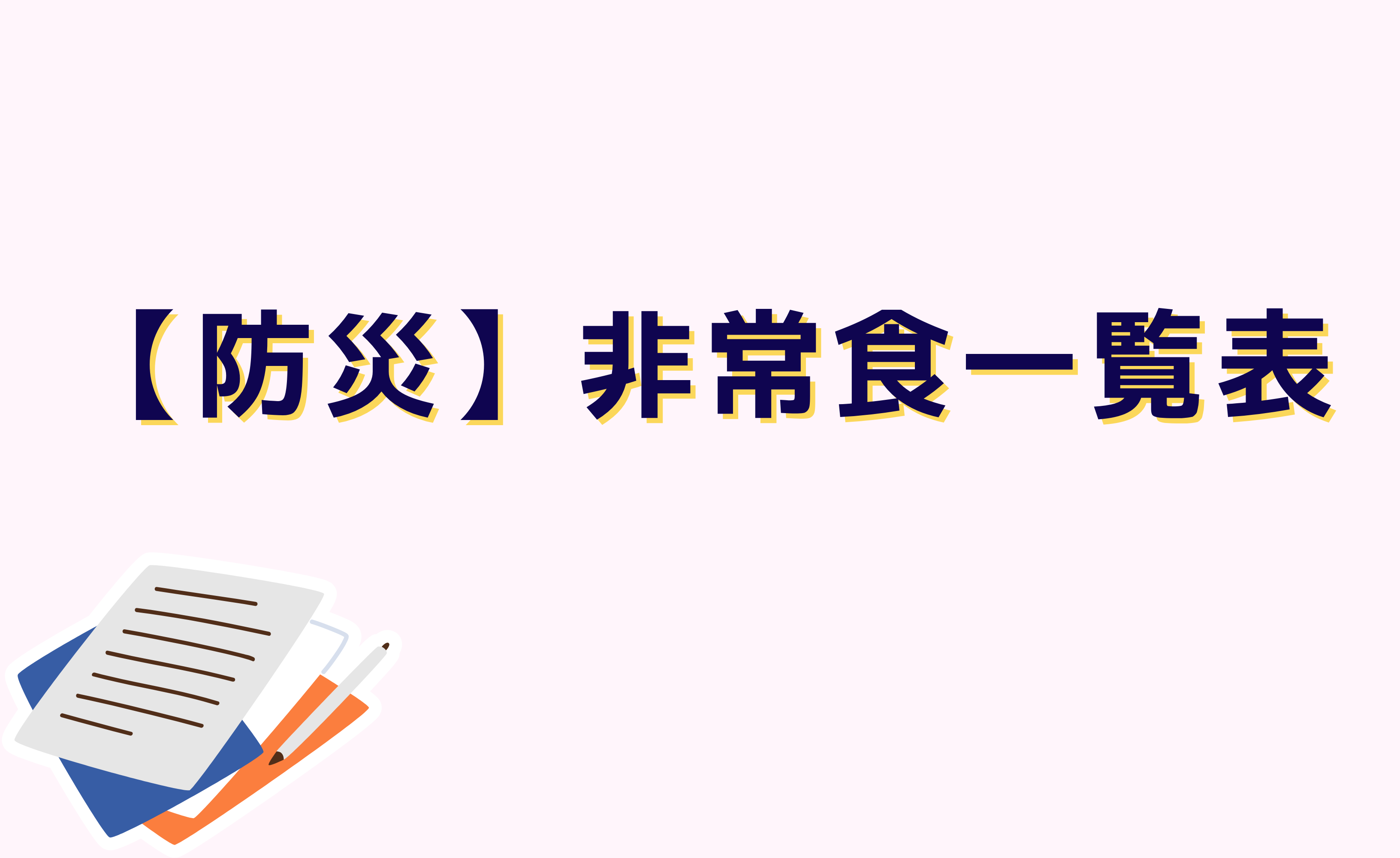 【防災】非常食一覧表
