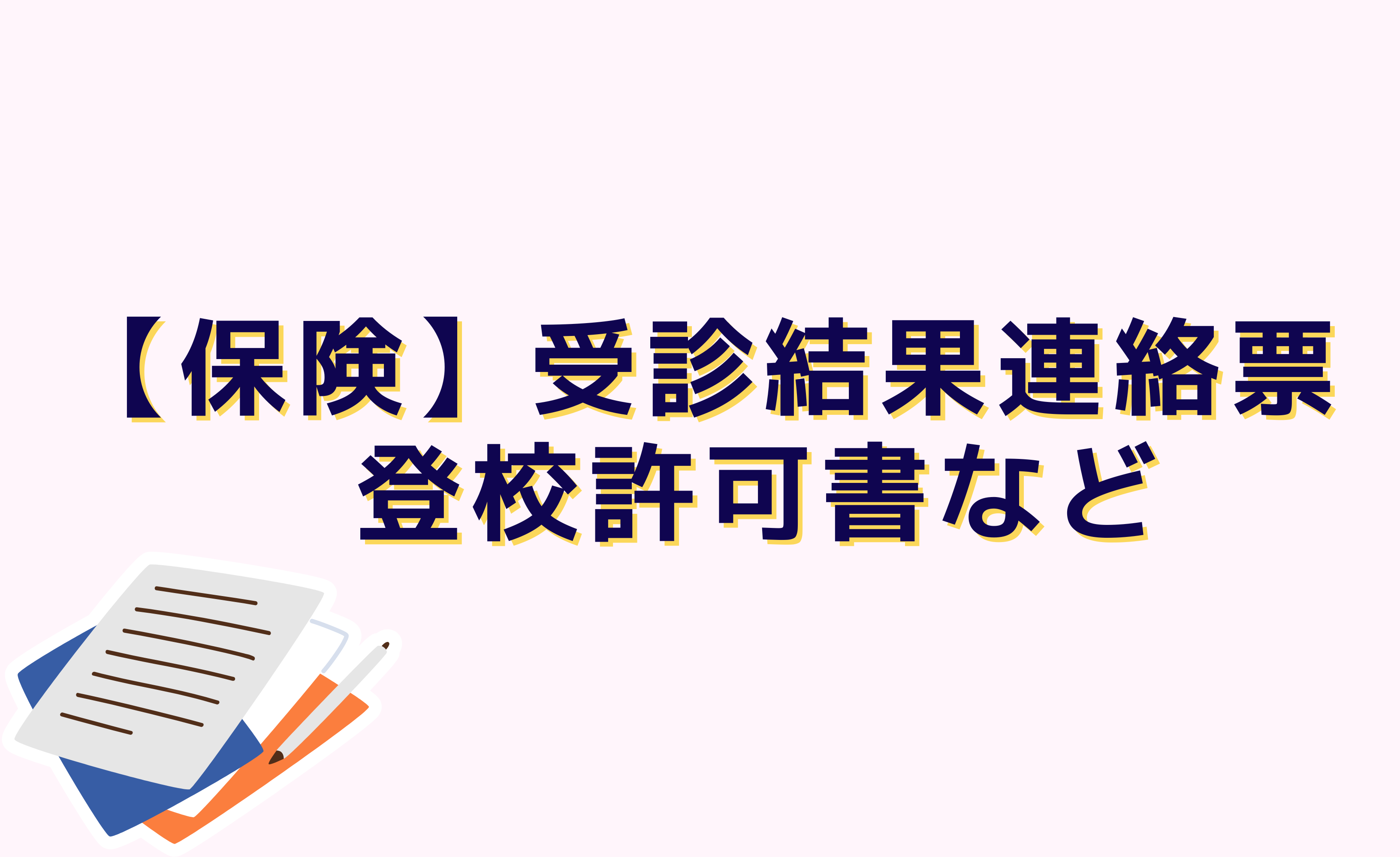 【保健】受診結果連絡票　登校許可書など