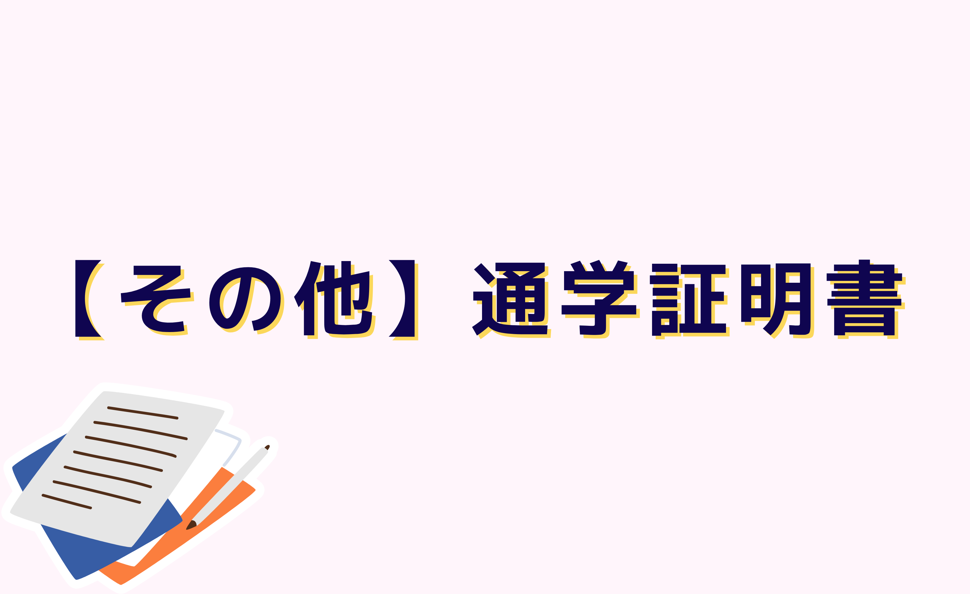 【その他】通学証明書